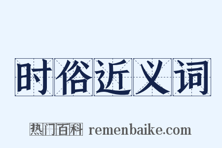 时俗近义词是什么意思的图片